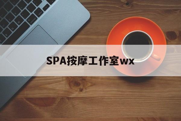 巨野什么是spa按摩最新资讯（谁能告诉我哪里有巨野SPA按摩工作室wx？）