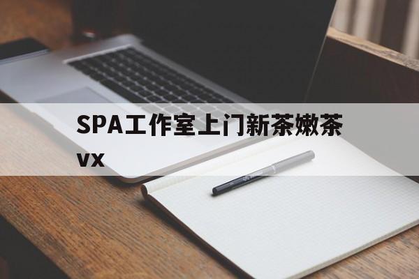 巨野广州哪里可以找约茶新茶的品茶地最新资讯（谁能告诉我哪里有巨野SPA工作室上门新茶嫩茶vx？）